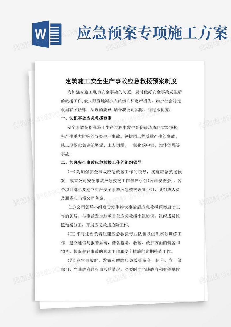 简易版建筑施工安全生产事故应急救援预案制度