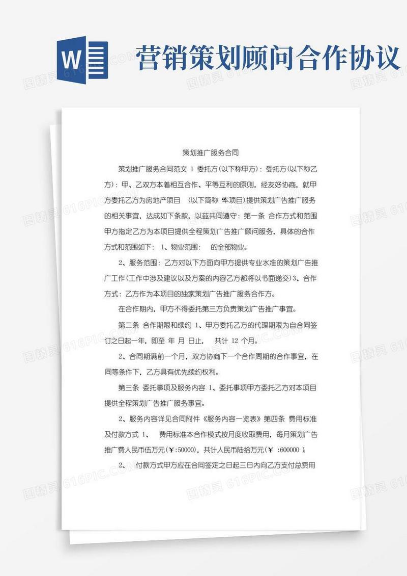 通用版策划推广服务合同