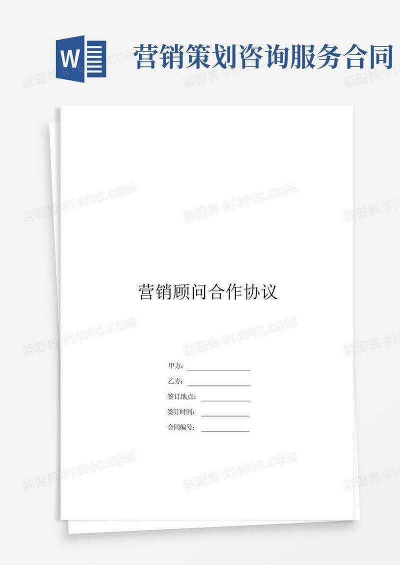方便的营销顾问合作协议