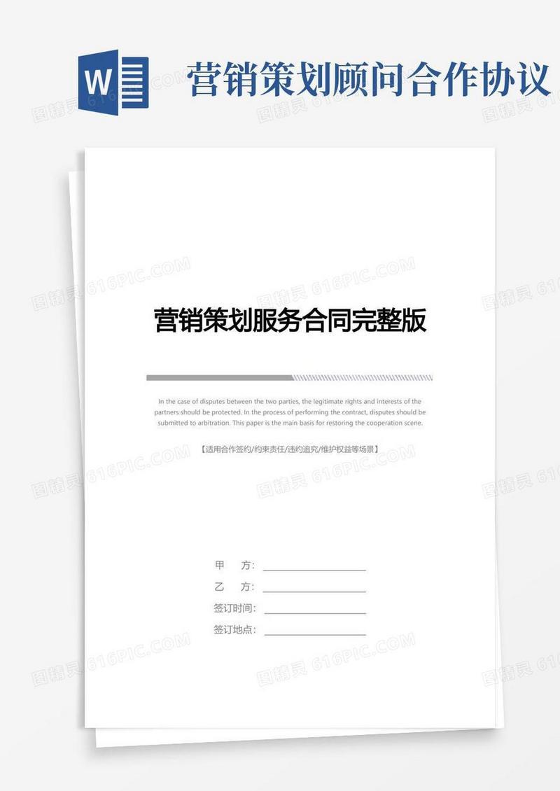 好用的营销策划服务合同完整版