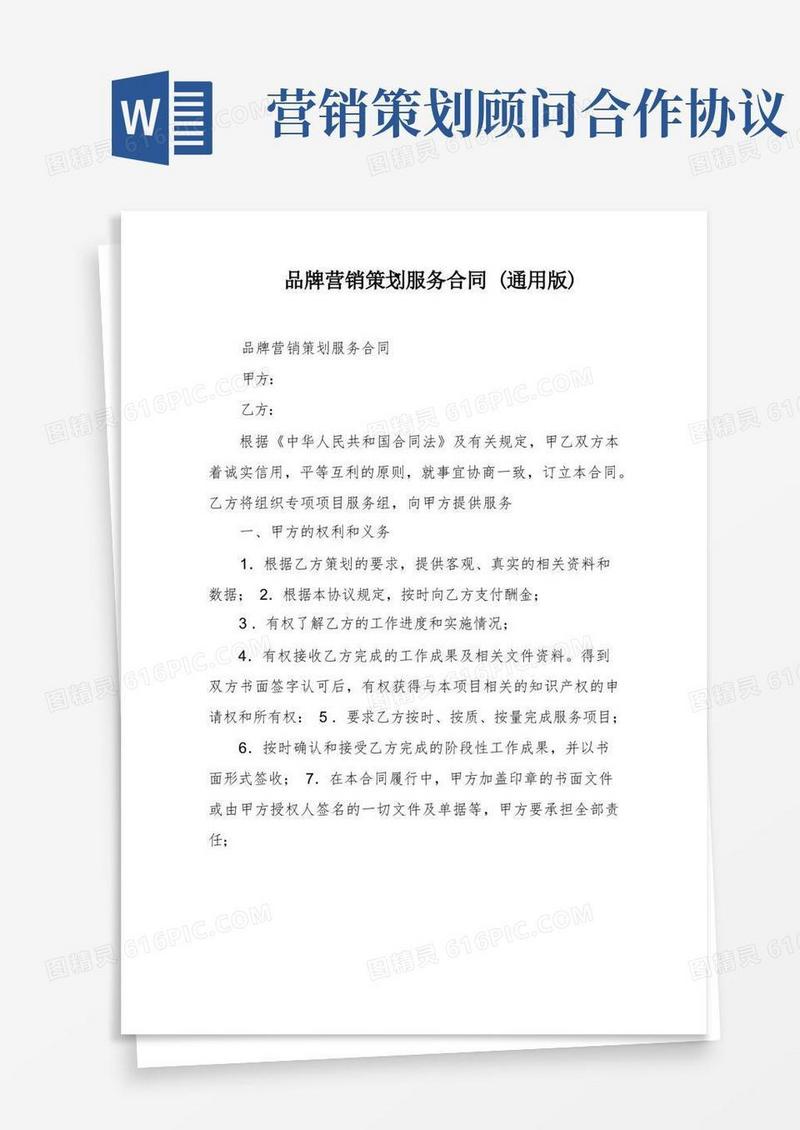 通用版品牌营销策划服务合同(通用版)