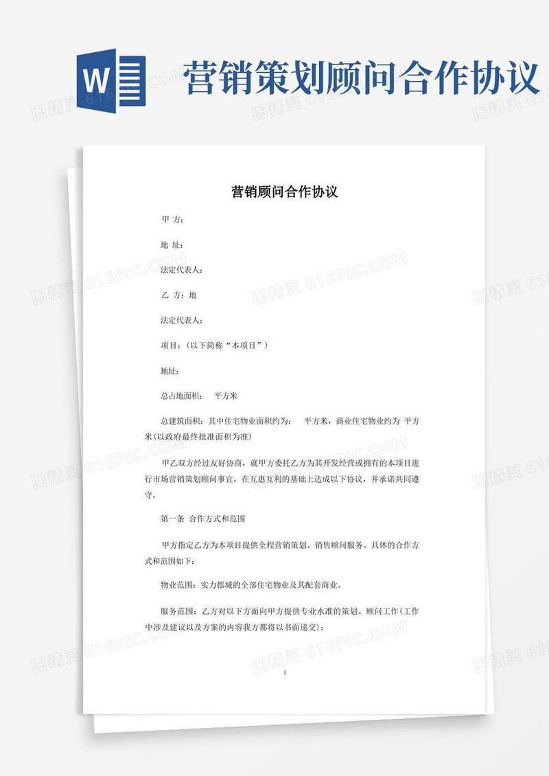 实用的营销顾问合作合同协议