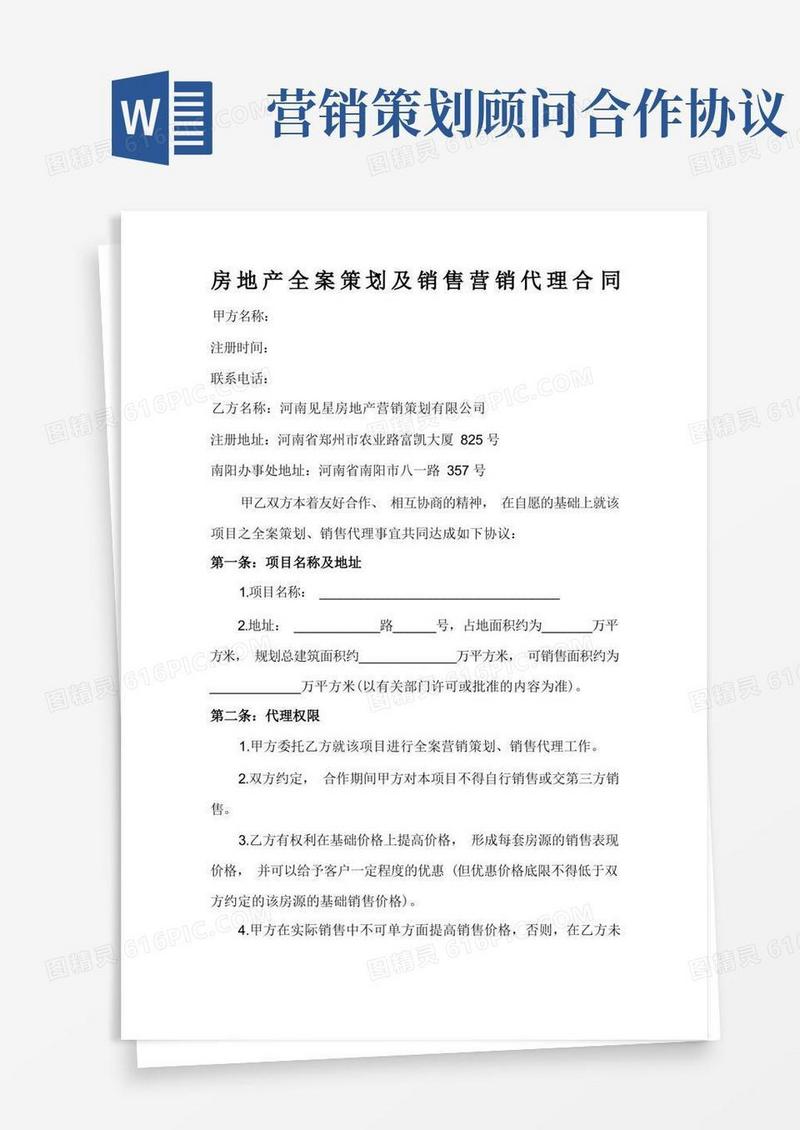 通用版房地产全案策划及销售营销代理合同