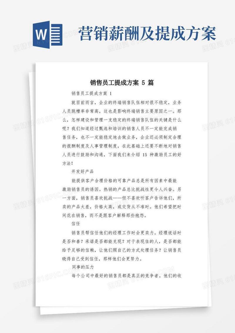 实用的销售员工提成方案5篇