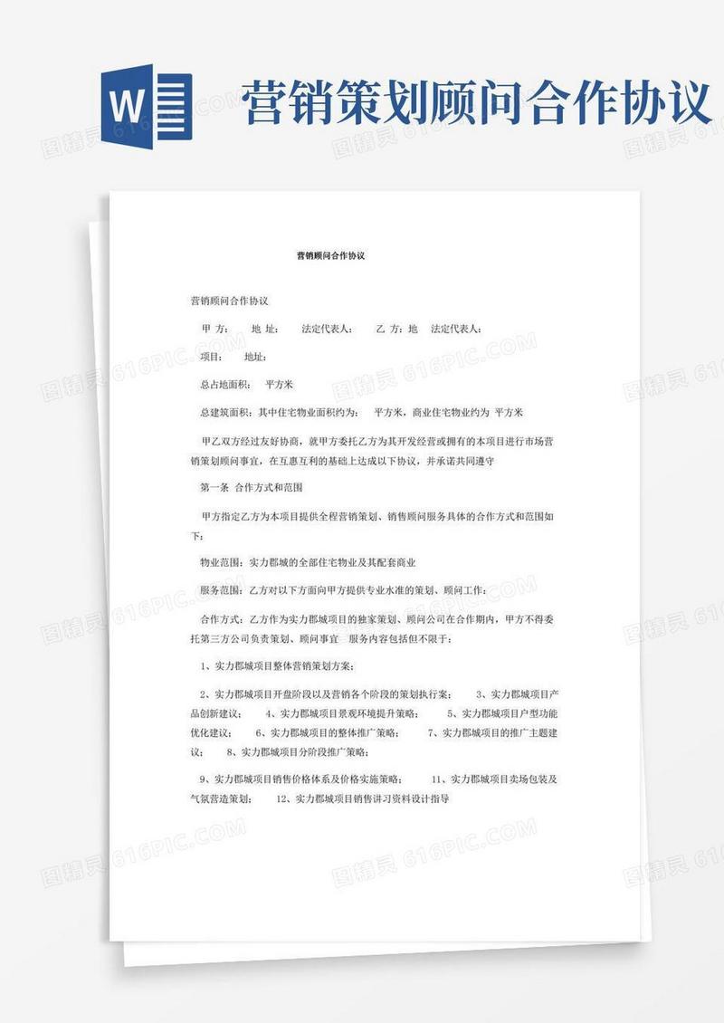 简洁的营销顾问合作协议
