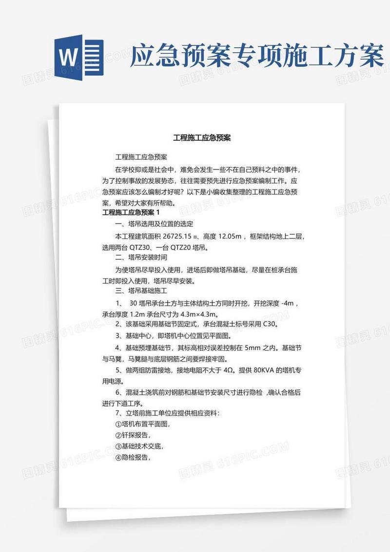 好用的工程施工应急预案