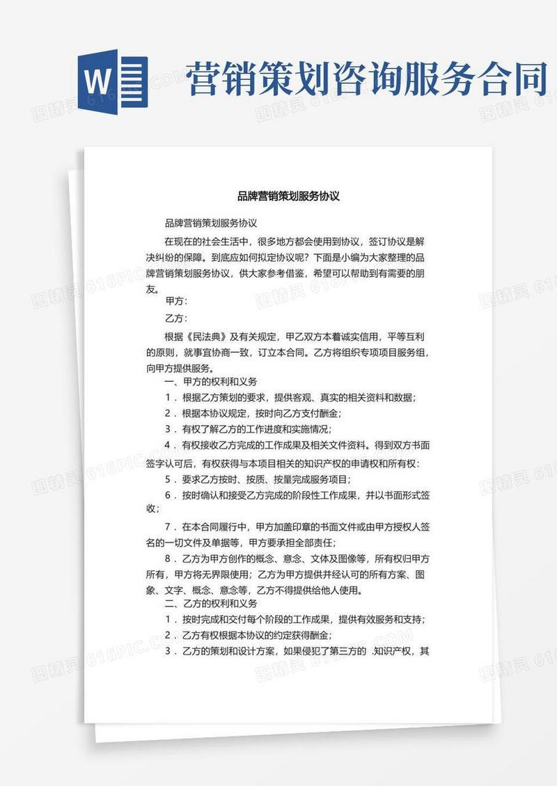 简洁的品牌营销策划服务协议