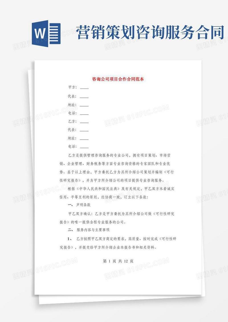 简易版咨询公司项目合作合同范本(3篇)