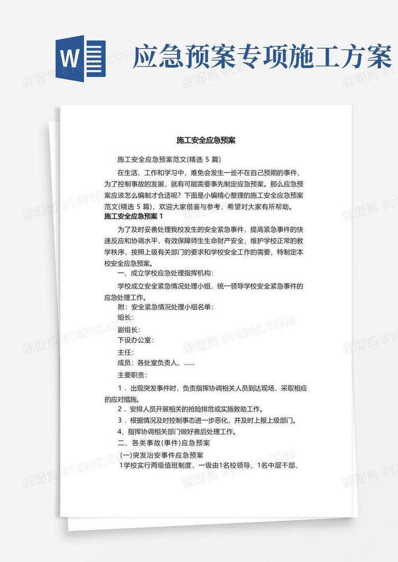 简易版施工安全应急预案范文（精选5篇）