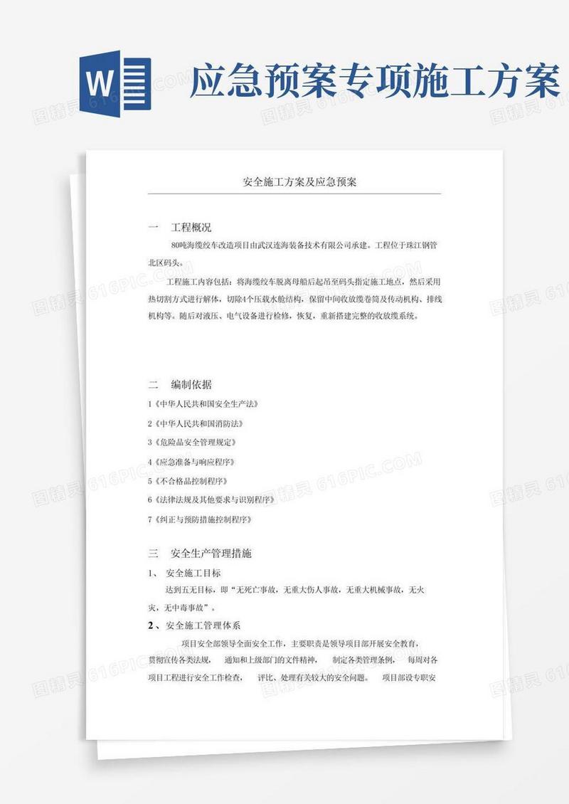 大气版安全施工方案及应急预案