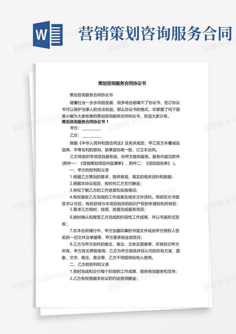 好用的策划咨询服务合同协议书（精选7篇）