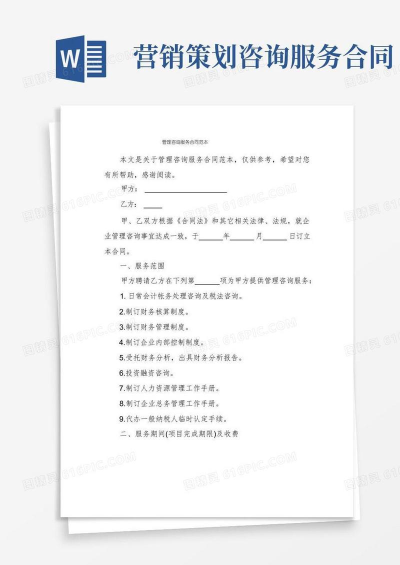 简易版管理咨询服务合同范本