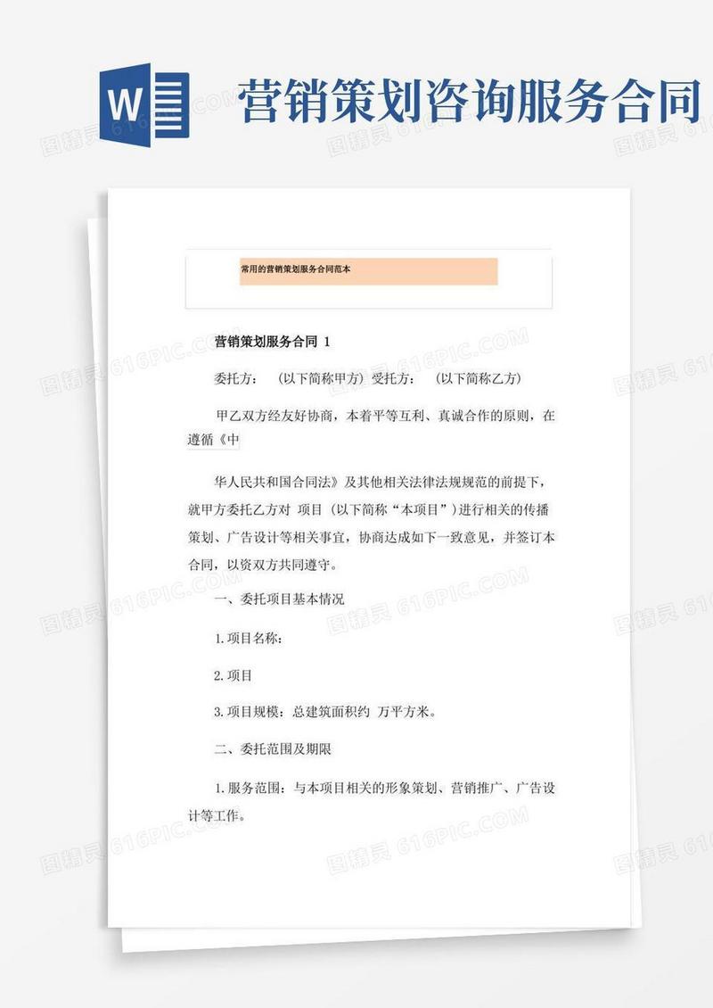 通用版常用的营销策划服务合同范本