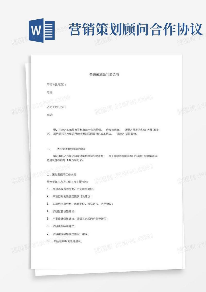 简易版营销策划顾问协议书
