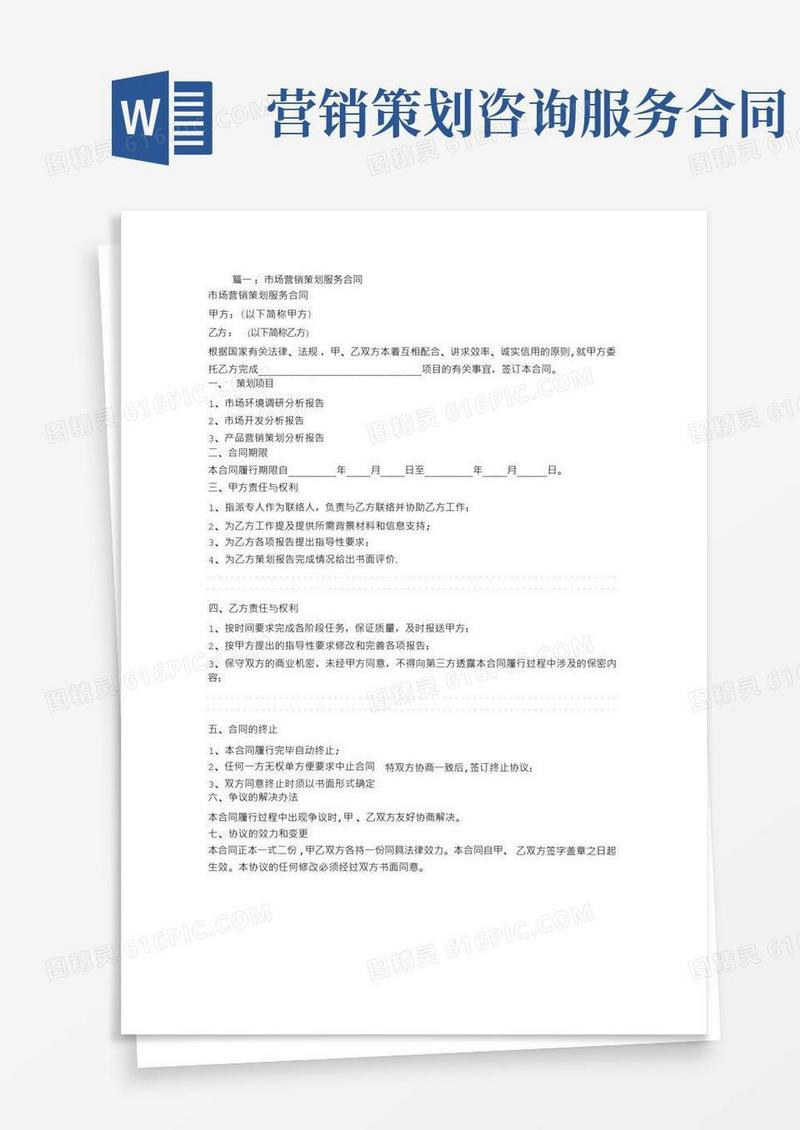 方便的市场营销策划服务合同【范本模板】