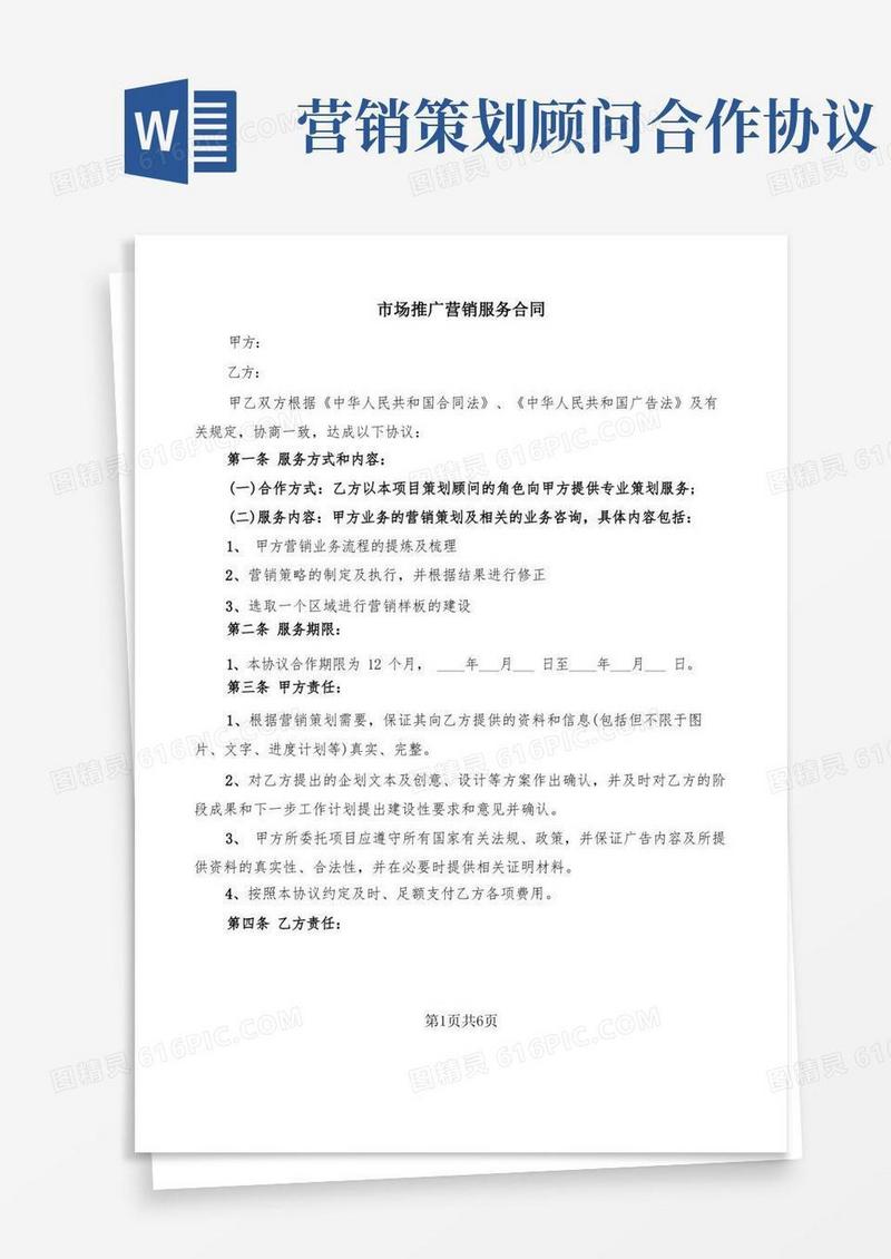 好用的市场推广营销服务合同(2篇)