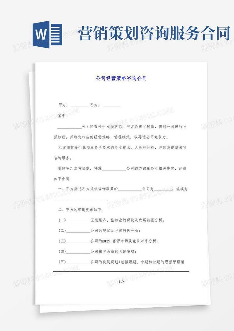 简易版公司经营策略咨询合同(标准版)