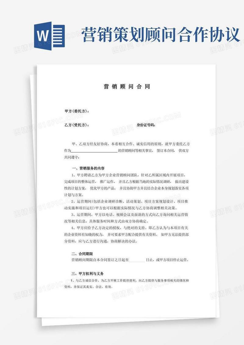好用的营销顾问合同