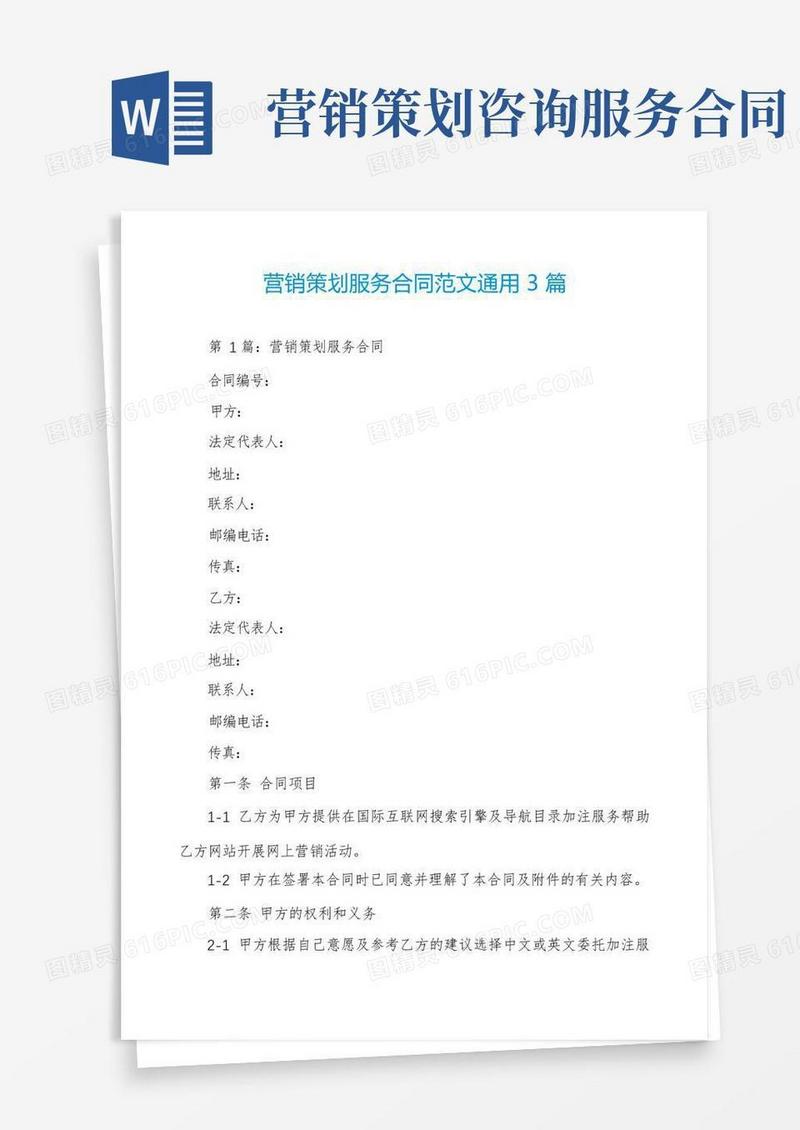 简易版营销策划服务合同范文通用3篇