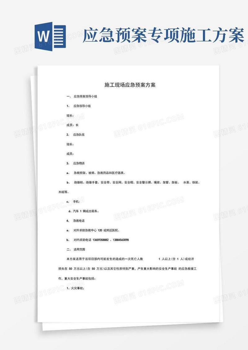 简易版施工现场应急处置预案方案
