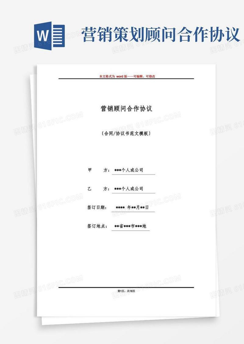 方便的营销顾问合作协议(标准版)