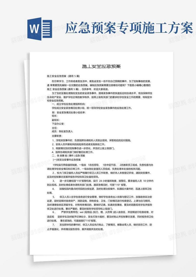 方便的施工安全应急预案(通用5篇)