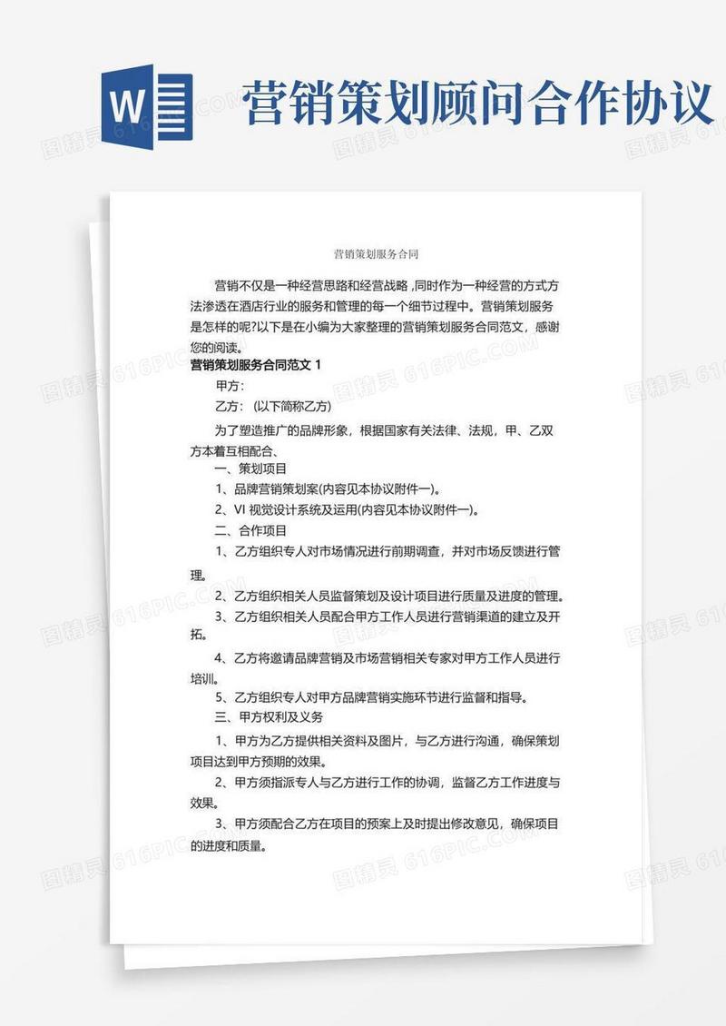 大气版营销策划服务合同_合同范本