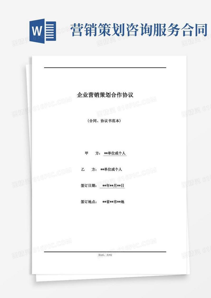 方便的企业营销策划合作协议