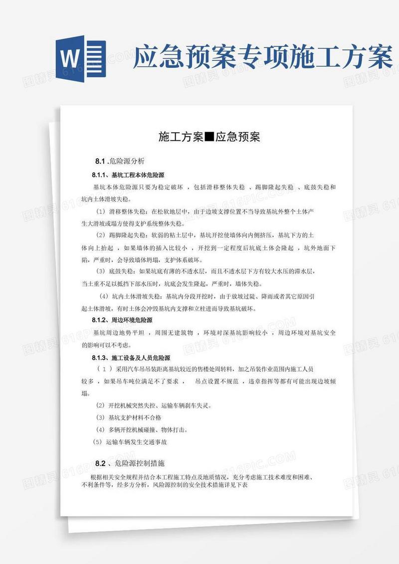 好用的施工方案-应急预案