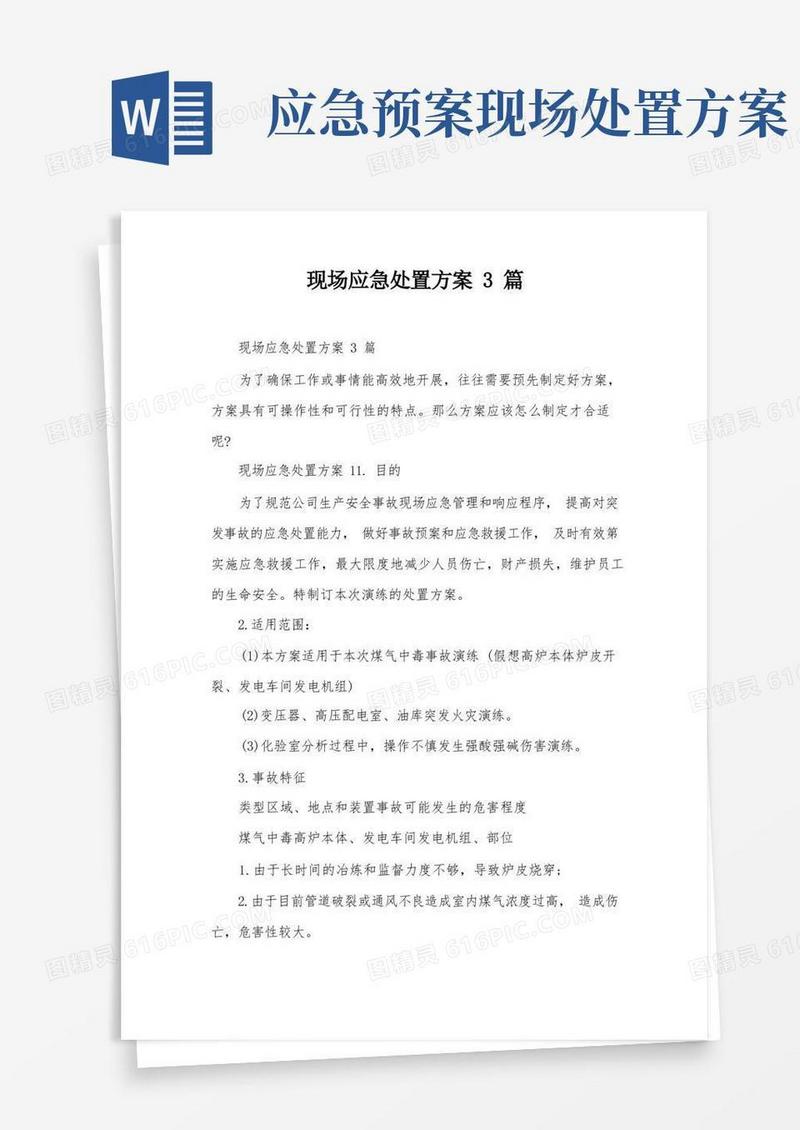简易版现场应急处置方案3篇