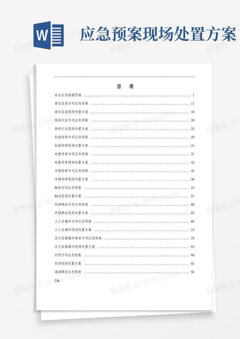 实用的应急处置预案及现场处置方案