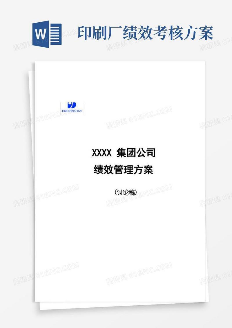 实用的××××集团公司绩效管理方案.doc