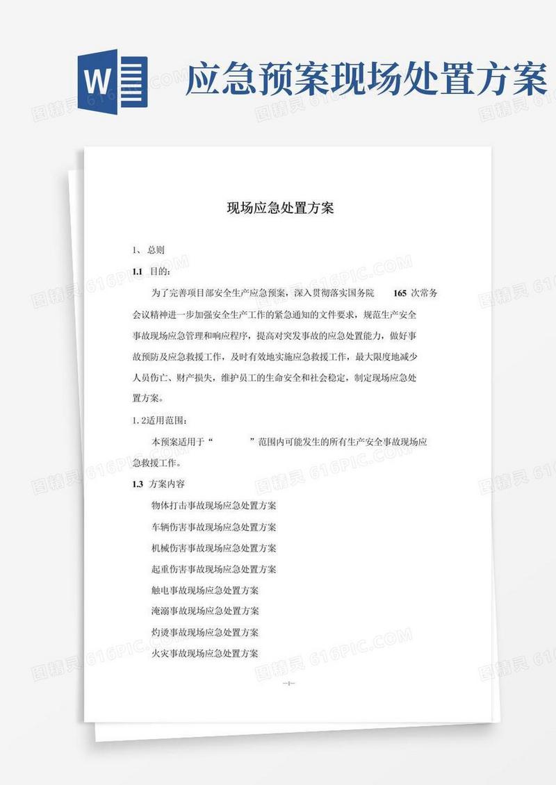 简易版现场应急处置方案(修订)