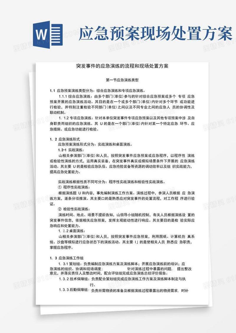 好用的突发事件的应急演练的流程和现场处置方案