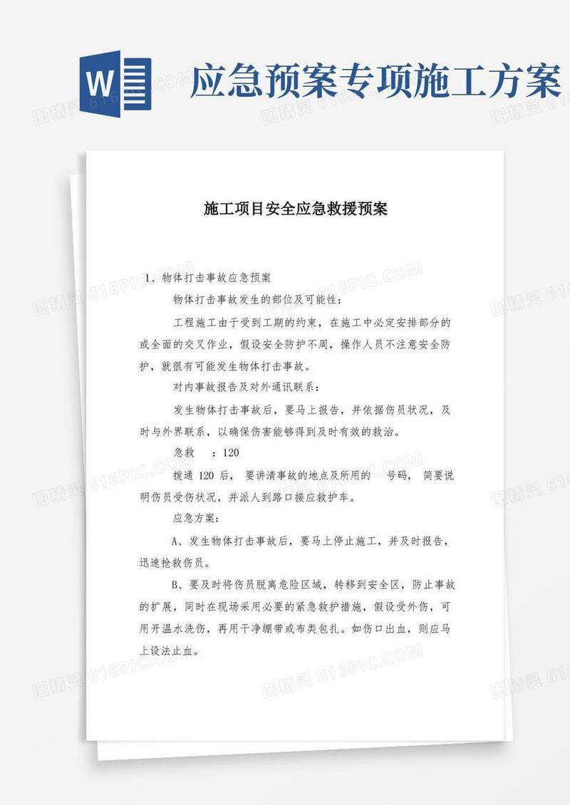 通用版施工项目安全应急救援预案