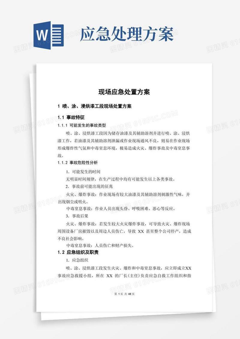 简洁的现场应急处置方案