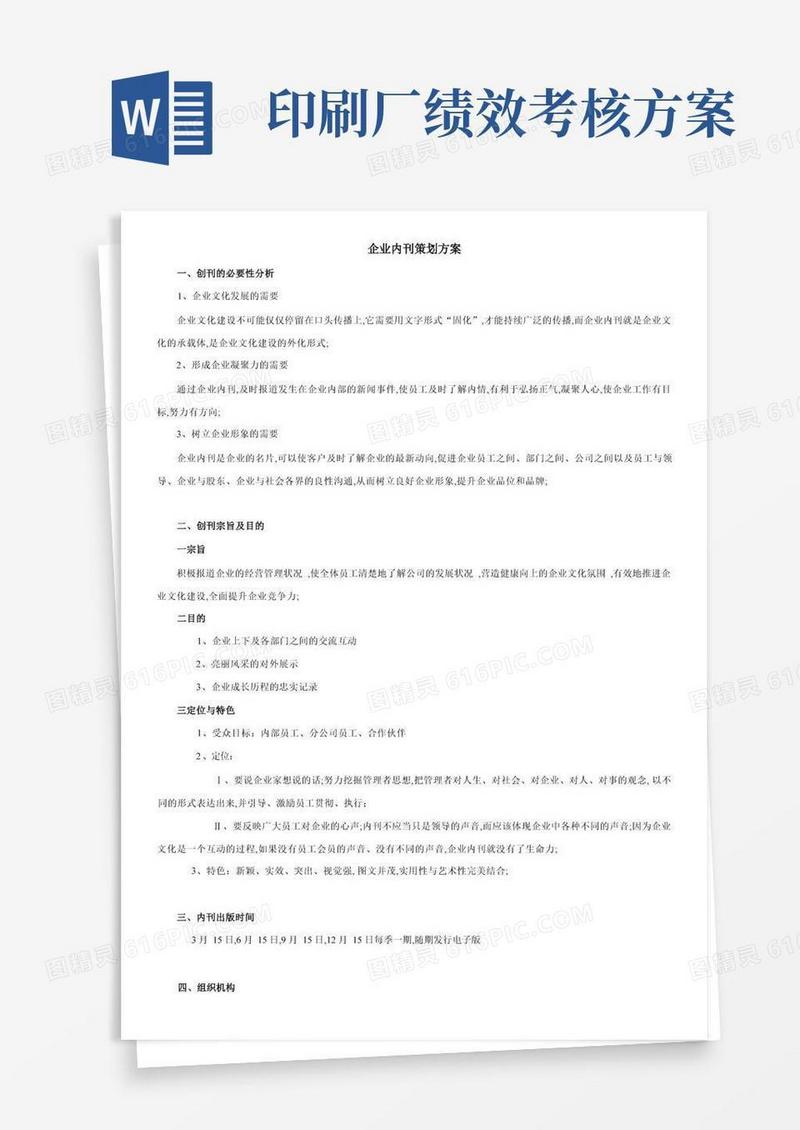 简洁的企业内刊策划方案
