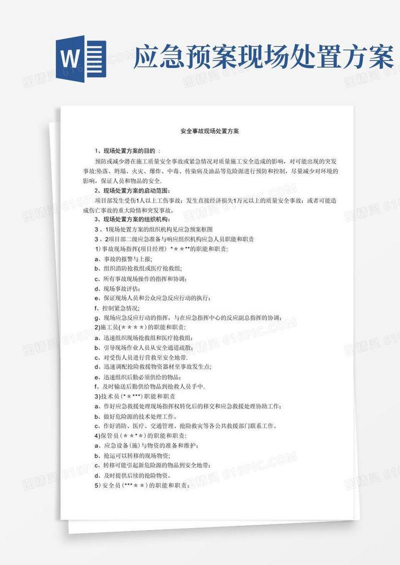 通用版安全事故现场处置方案