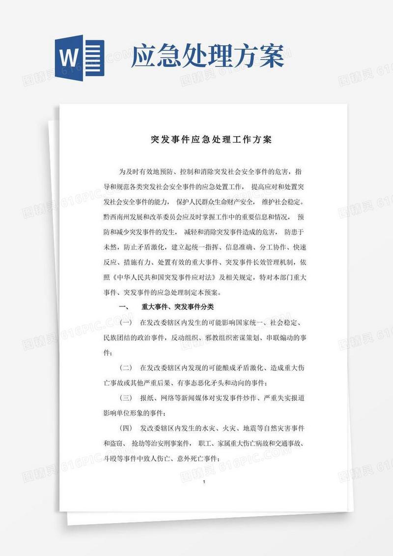 简易版突发事件应急处理工作方案