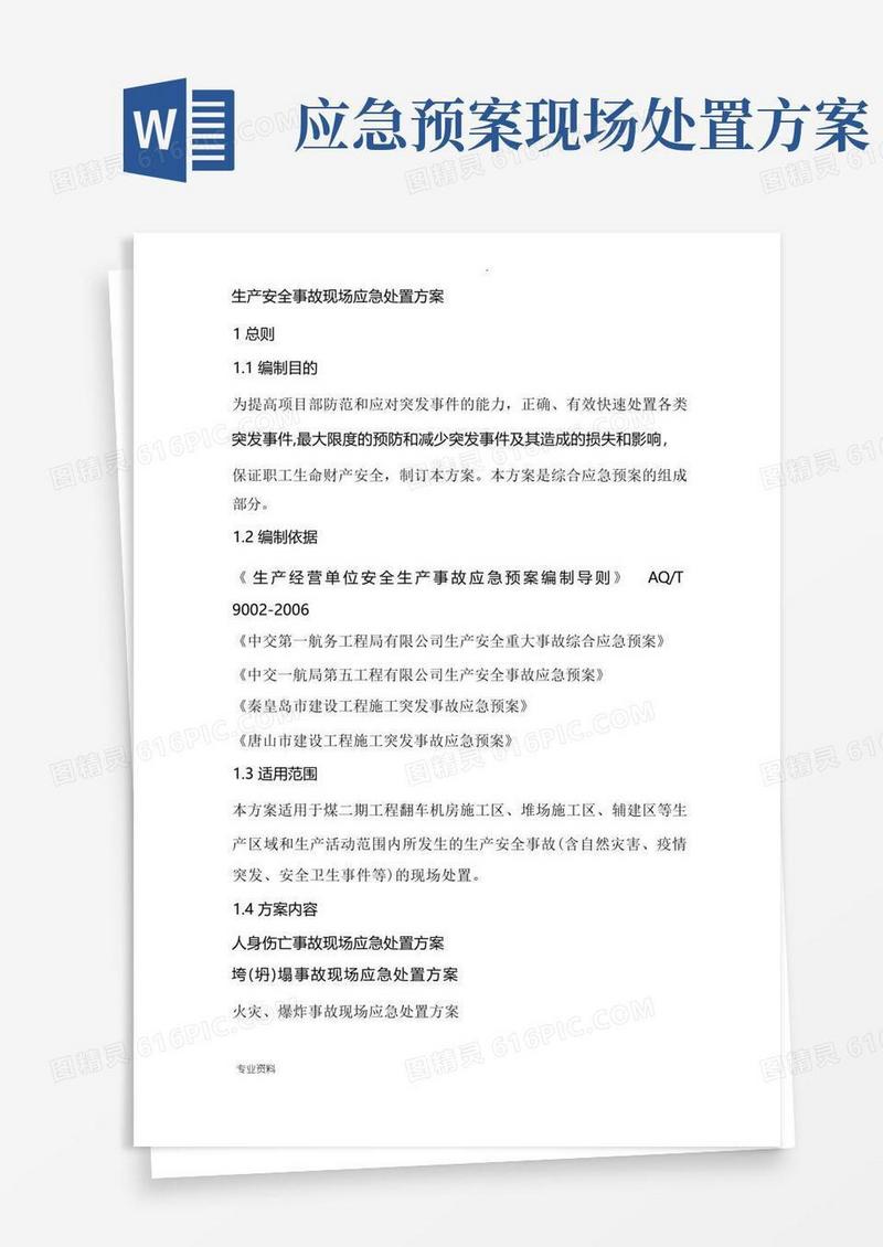 简洁的生产安全事故现场应急处置方案