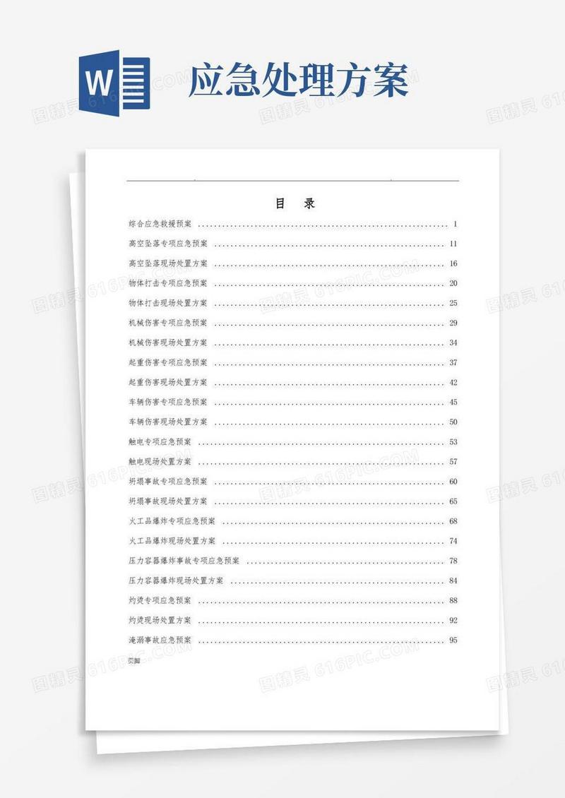 实用的应急处置预案及现场处置方案