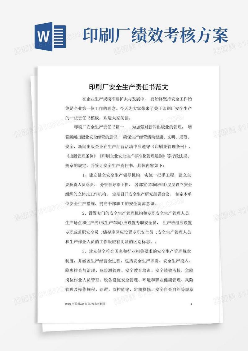 好用的印刷厂安全生产责任书范文(标准版)
