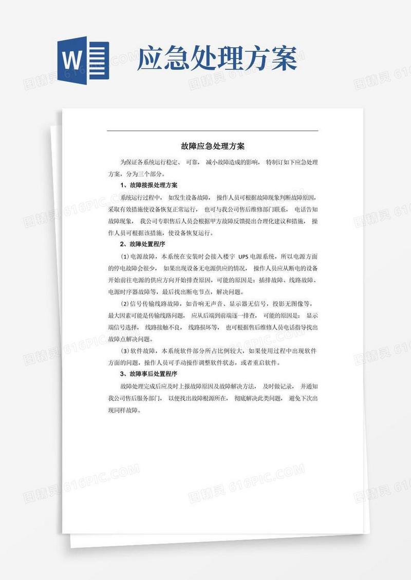 简洁的故障应急处理方案