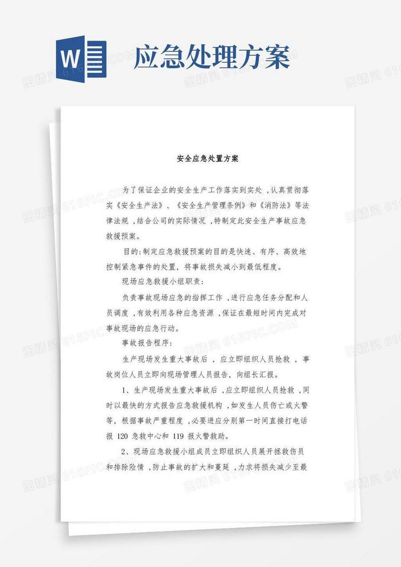 方便的安全应急处置方案