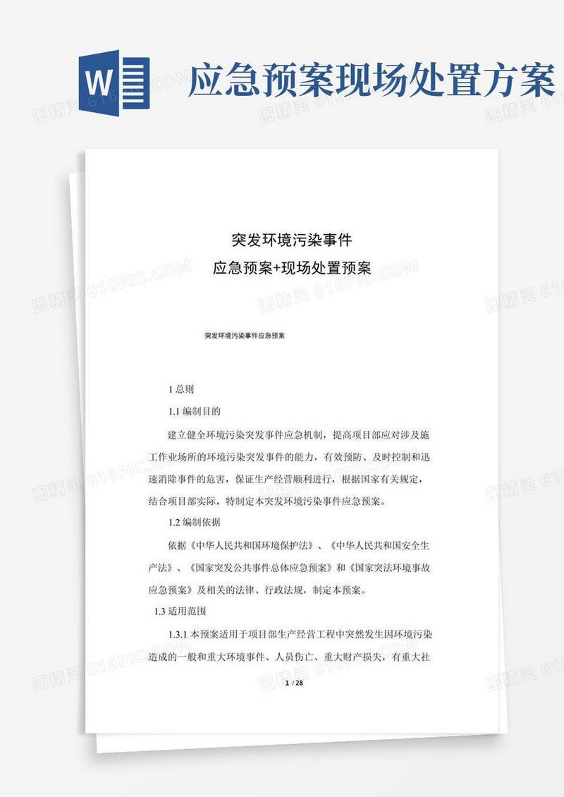 实用的突发环境污染事件应急预案+现场处置预案