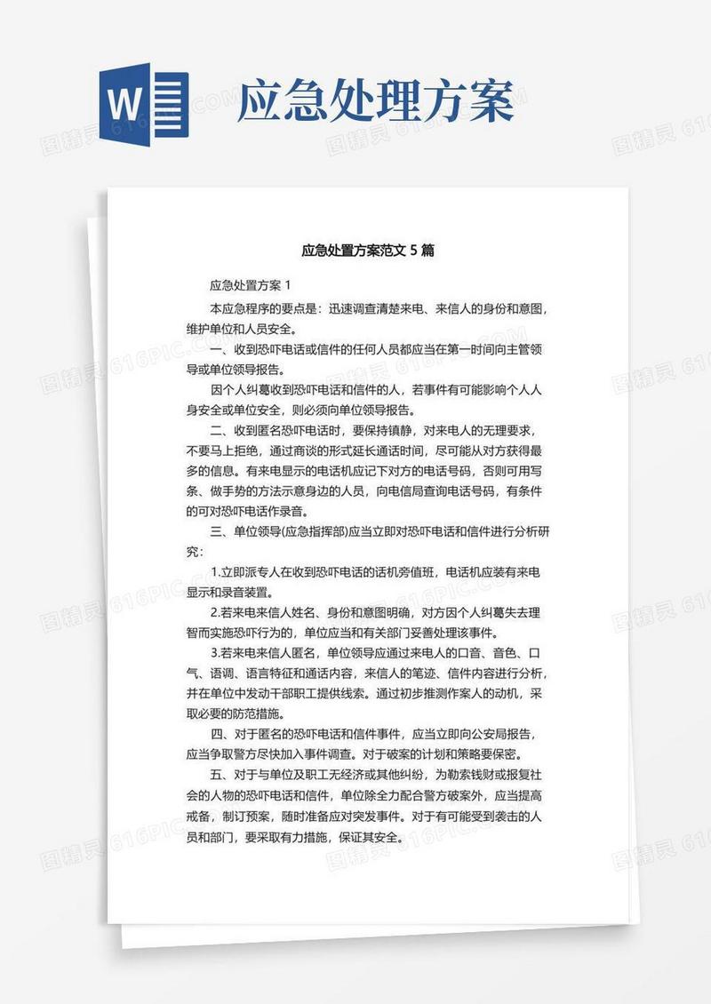 大气版应急处置方案范文5篇