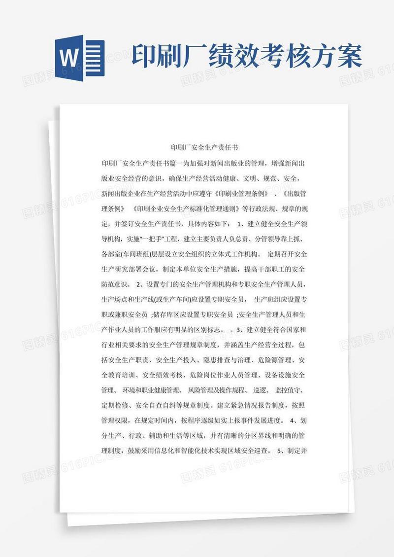 简洁的印刷厂安全生产责任书