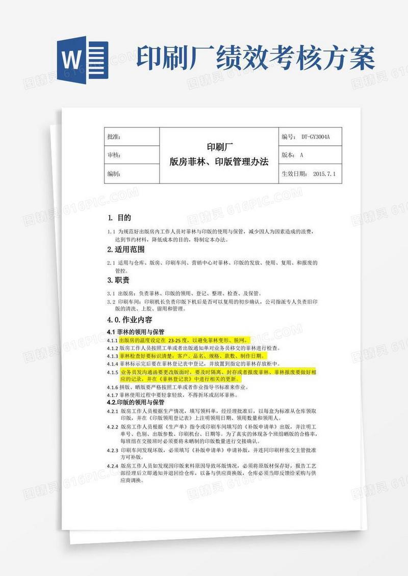 好用的印刷厂版房菲林、印版管理办法