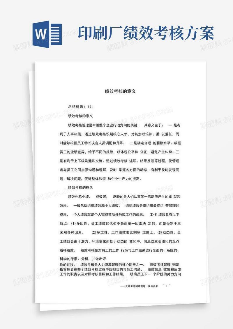 大气版绩效考核的意义