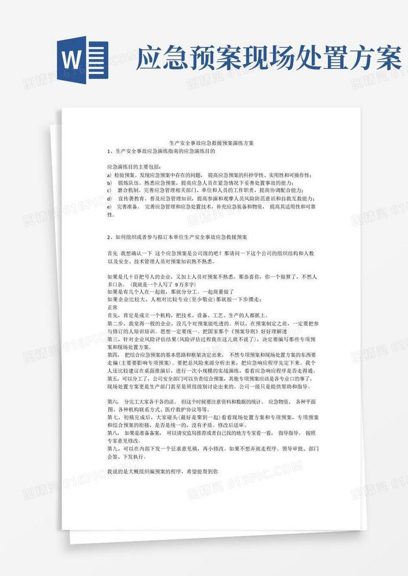 通用版生产安全事故应急救援预案演练方案安全生产